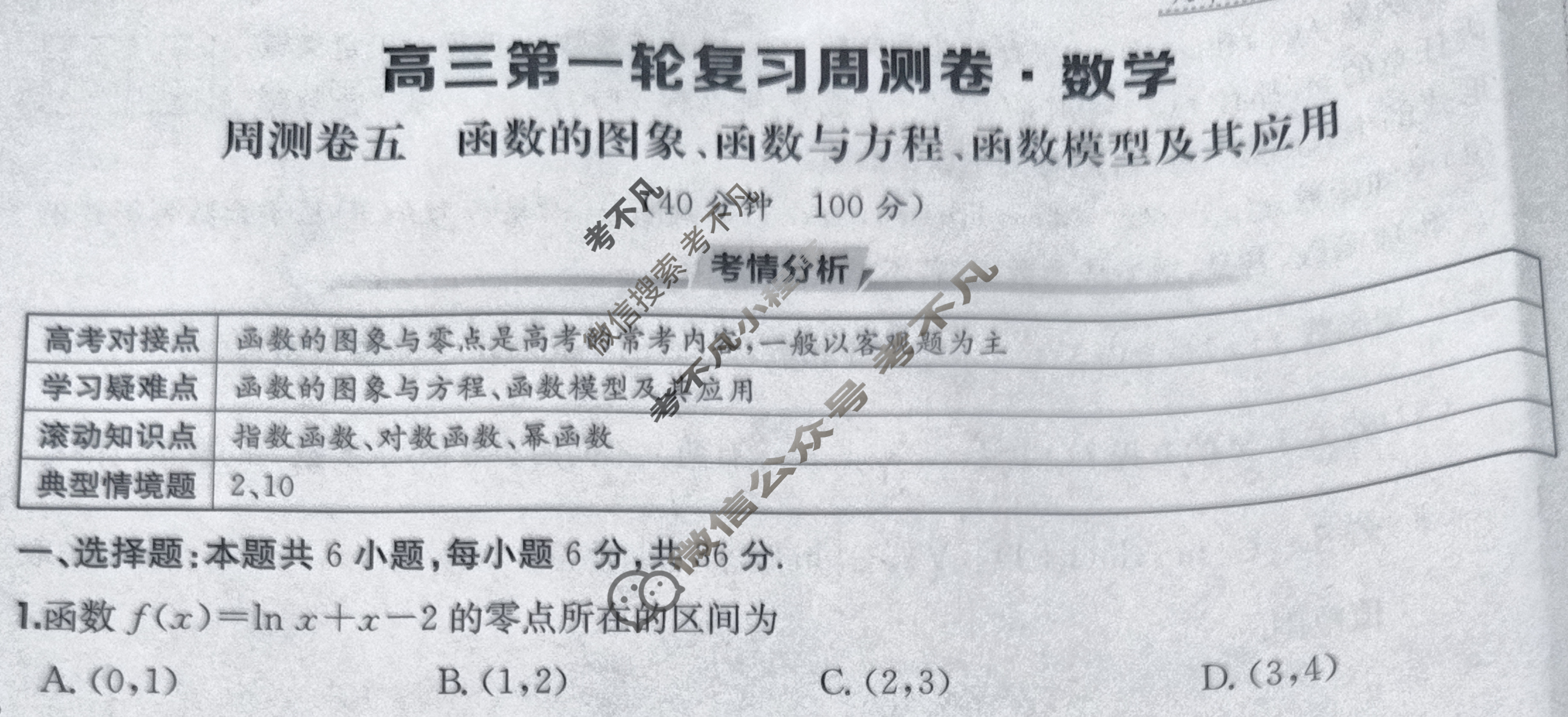 2026年高三第一轮复习周测卷·数学[26·G3ZCJ(新高考)·数学-Y](五)5试题