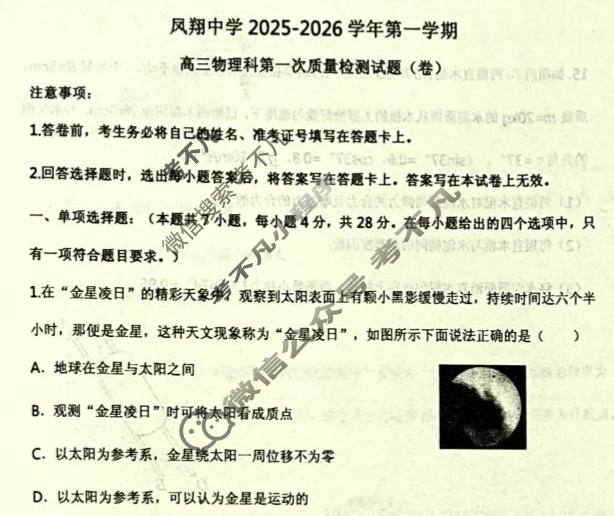 凤翔中学2025-2026学年第一学期高三第一次质检物理试题