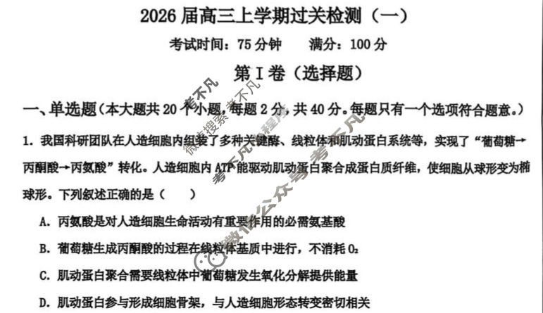 河北省冀州中学2026届高三上学期过关检测(一)生物试题