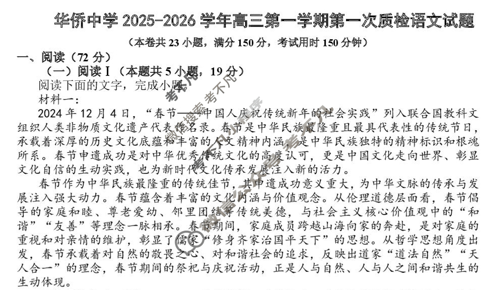 广东省华侨中学2025-2026学年第一学期高三第一次质检考试语文试题