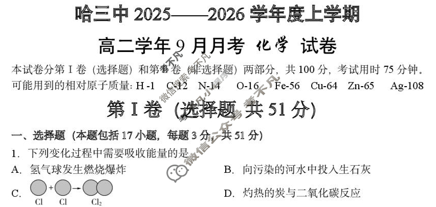 哈三中2025-2026学年度上学期高二9月月考化学试题