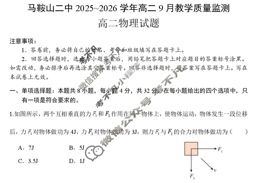 安徽省马鞍山二中2025-2026学年高二教学质量监测(9月)物理试题