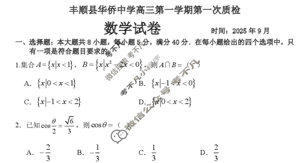 广东省华侨中学2025-2026学年第一学期高三第一次质检考试数学试题