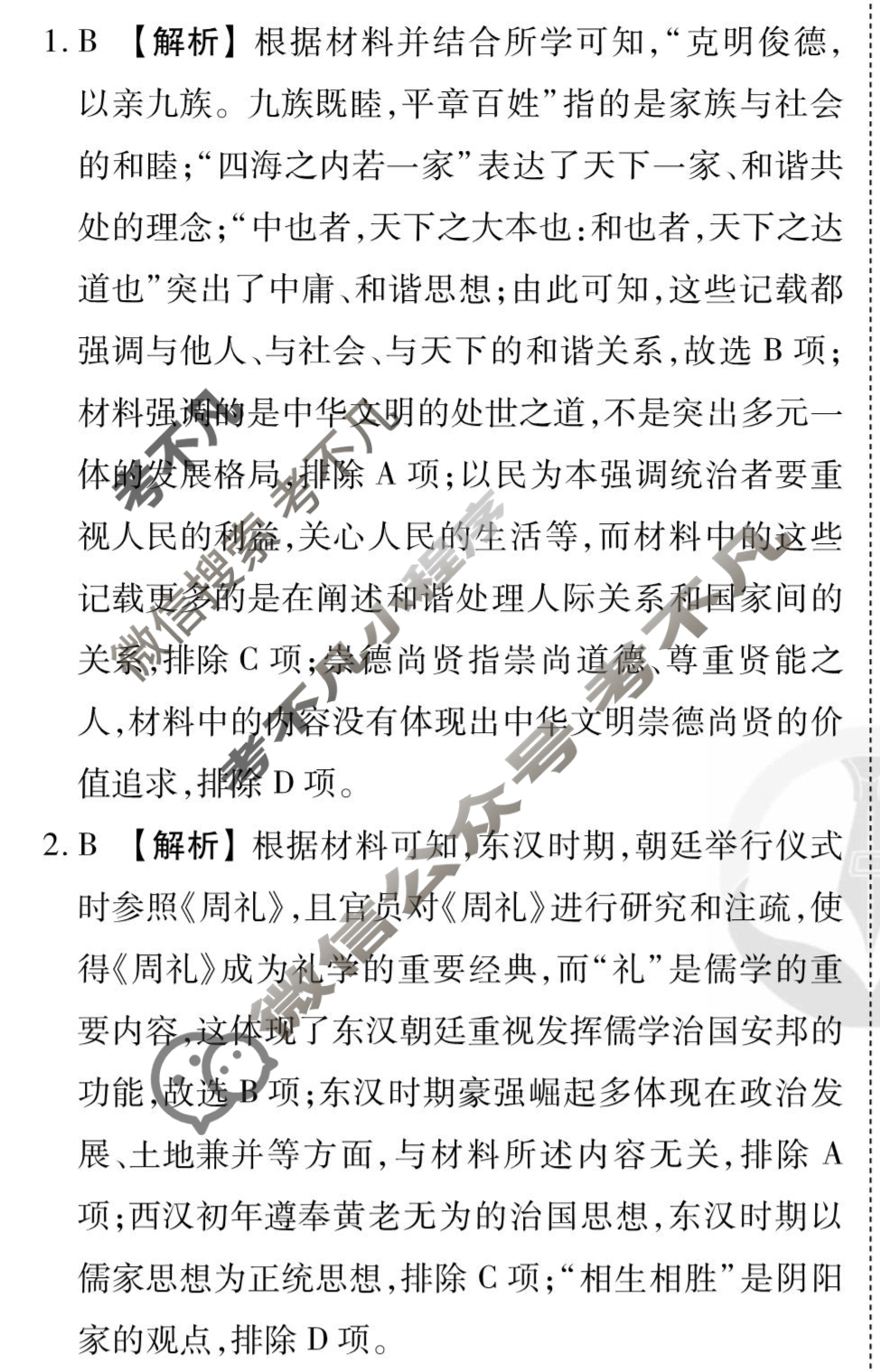[衡水金卷先享题]2025-2026高三一轮复习周测卷/历史S(二十四)24答案