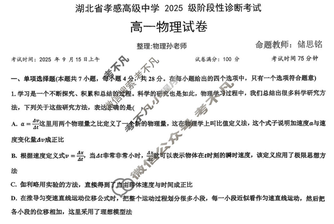 孝感高级中学2025级阶段性诊断性考试(9.15)物理试题