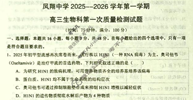 凤翔中学2025-2026学年第一学期高三第一次质检生物试题