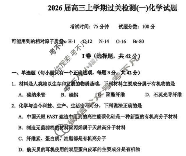 河北省冀州中学2026届高三上学期过关检测(一)化学试题