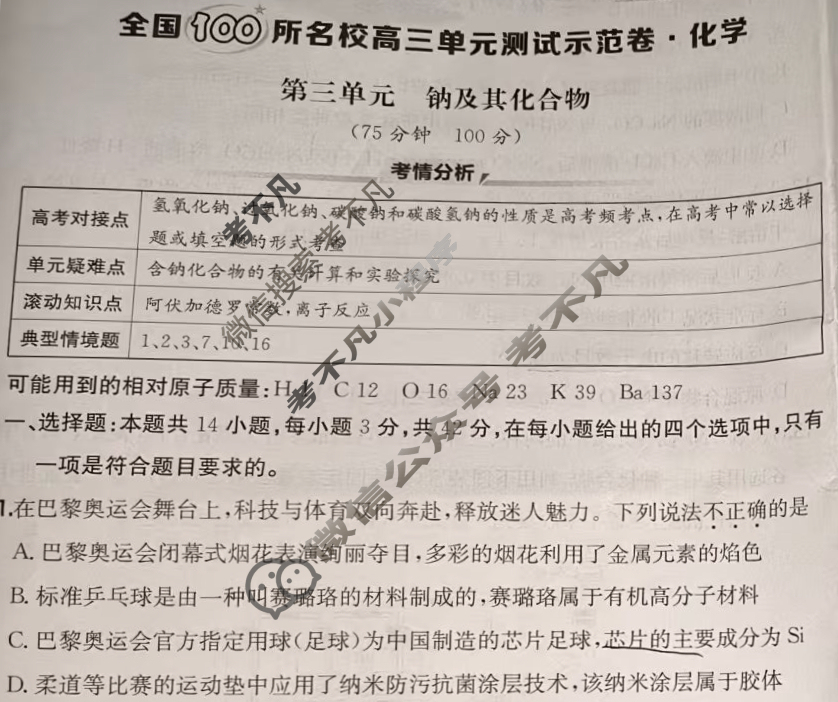 2026年全国100所名校高三单元测试示范卷·化学[26·G3DY(新高考)·化学-R-必考-QGA-Y](三)3试题
