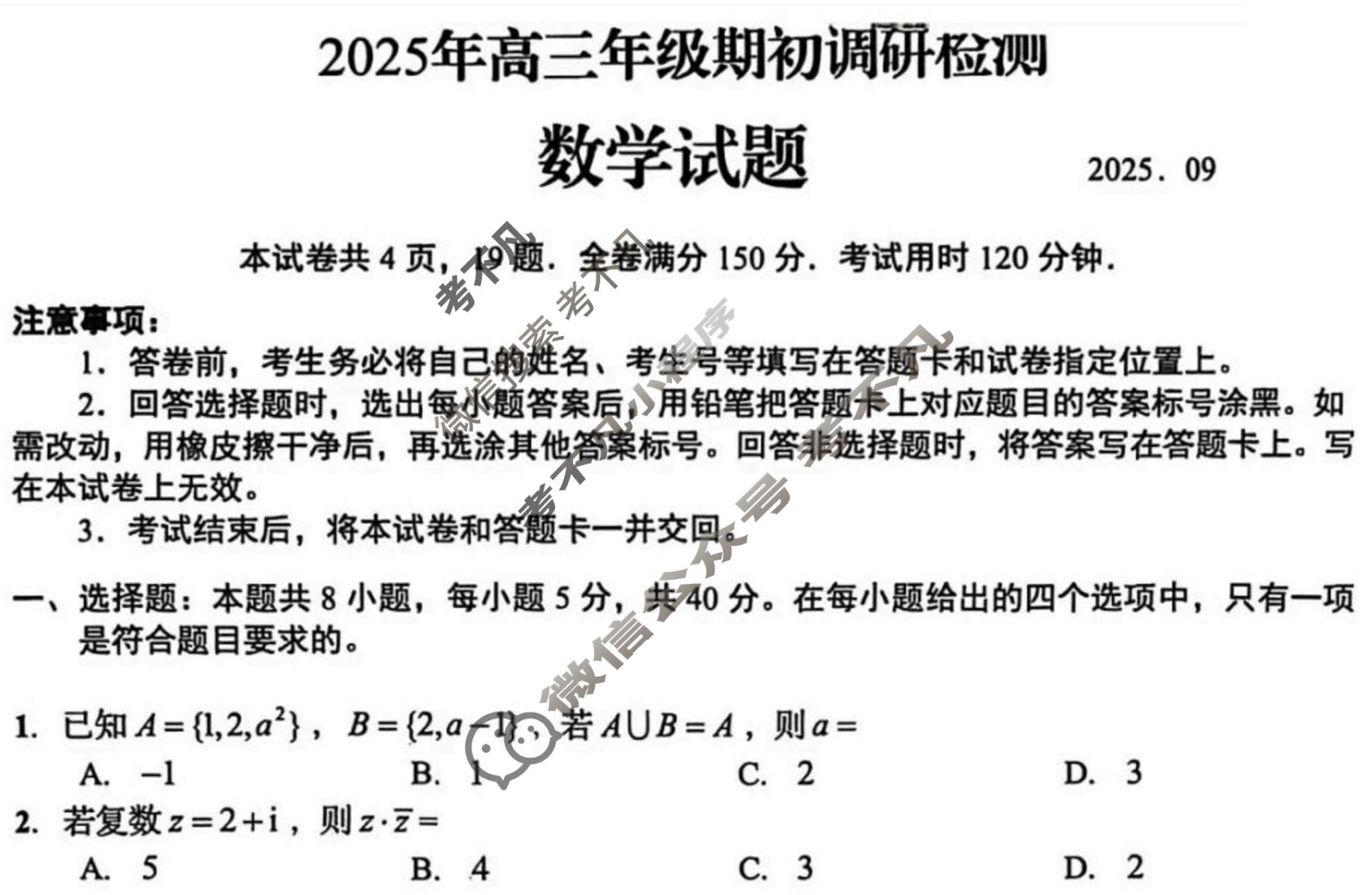 青岛市2026届高三年级期初调研检测(2025.09)数学试题 青岛市2026届高三年级期初调研检测(2025.09)数学试题