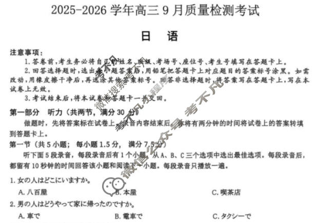 [青桐鸣]2025-2026学年高三9月质量检测考试日语试题