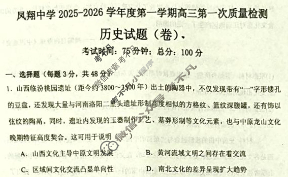 凤翔中学2025-2026学年第一学期高三第一次质检历史试题