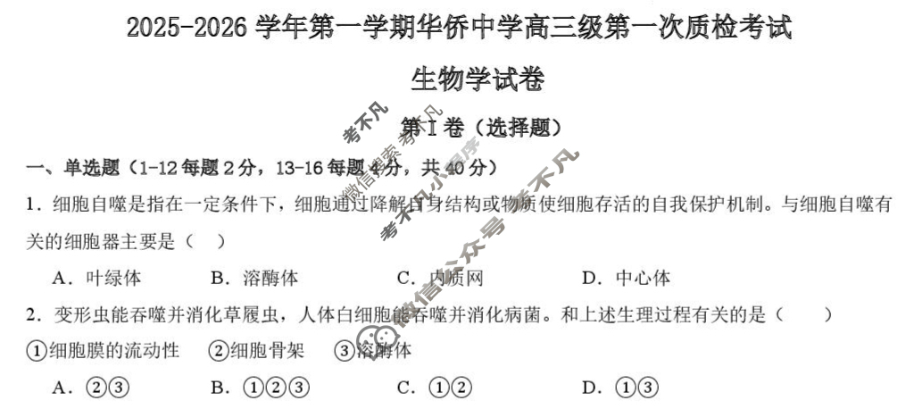 广东省华侨中学2025-2026学年第一学期高三第一次质检考试生物试题