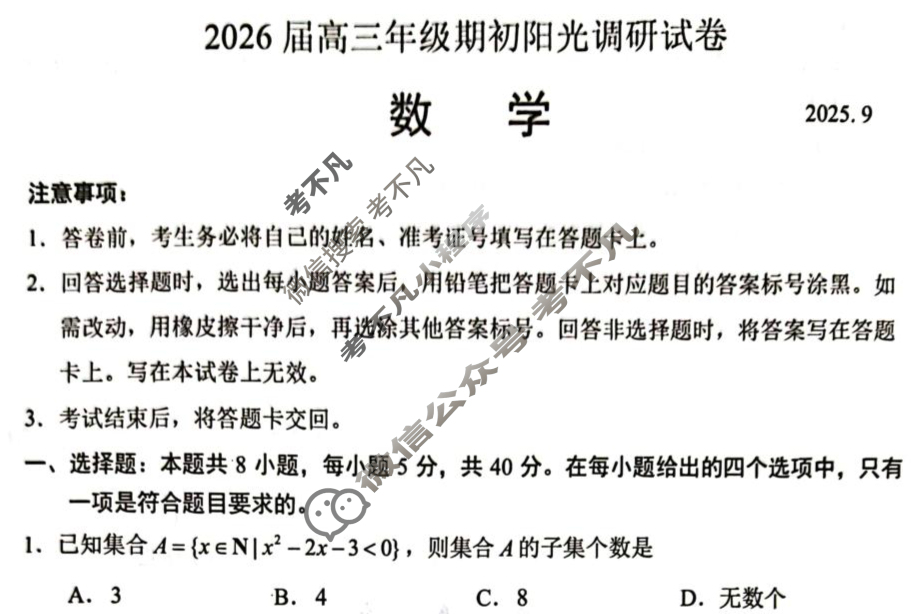 江苏省2026届高三年级期初阳光调研(9月)数学试题