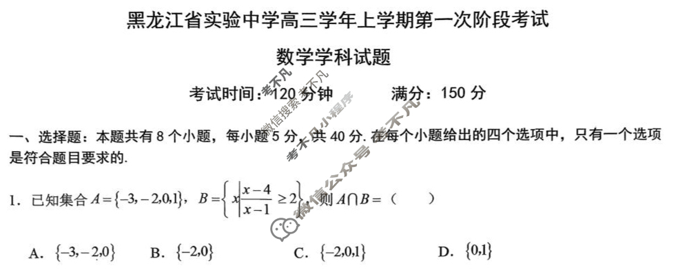 黑龙江省实验中学2025-2026学年上学期高三第一次阶段考试数学试题