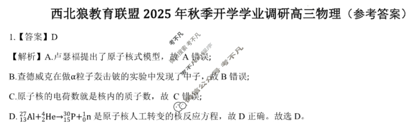 西北狼教育联盟高三2025年学情检测(2025.9)物理答案