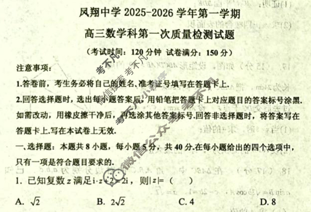 凤翔中学2025-2026学年第一学期高三第一次质检数学试题
