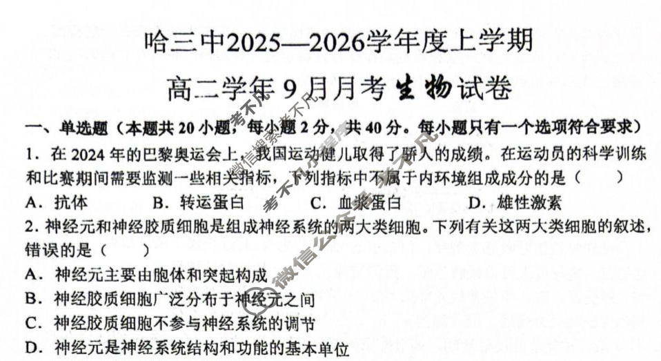 哈三中2025-2026学年度上学期高二9月月考生物试题