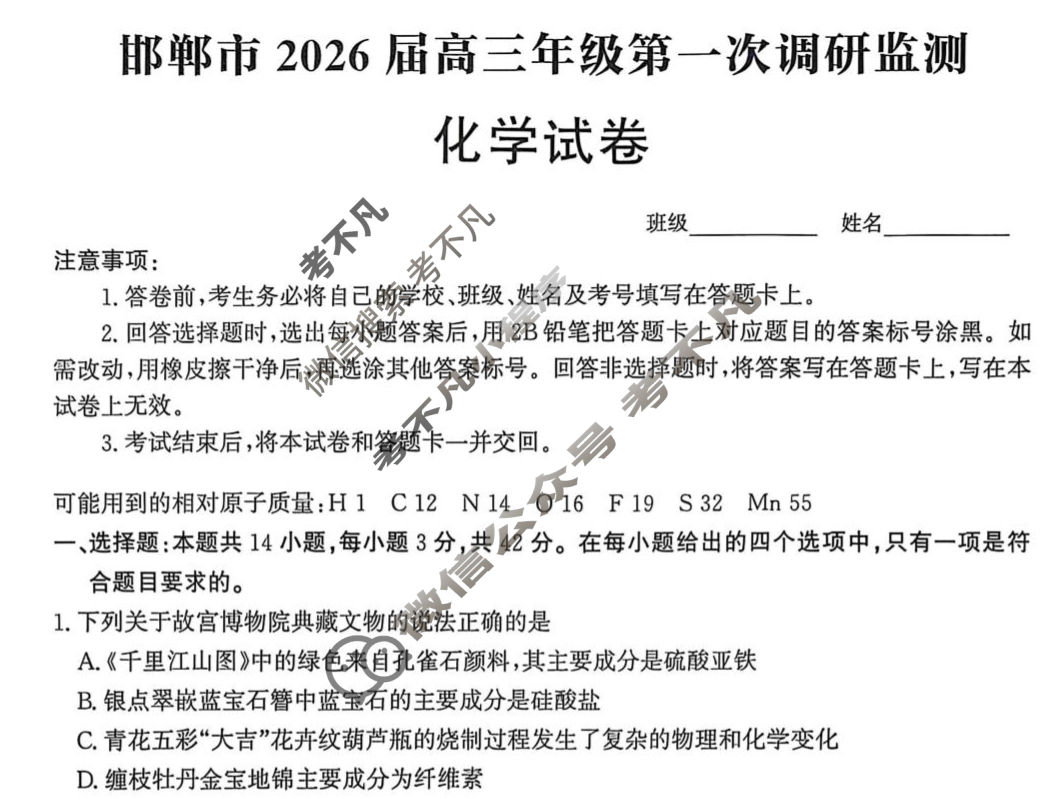 邯郸市2026届高三年级第一次调研监测化学试题