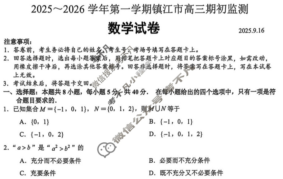 2025-2026学年第一学期镇江市高三期初监测数学试题