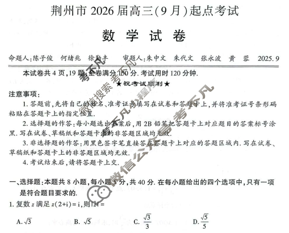 荆州市2026届高三(9月)起点考试数学试题