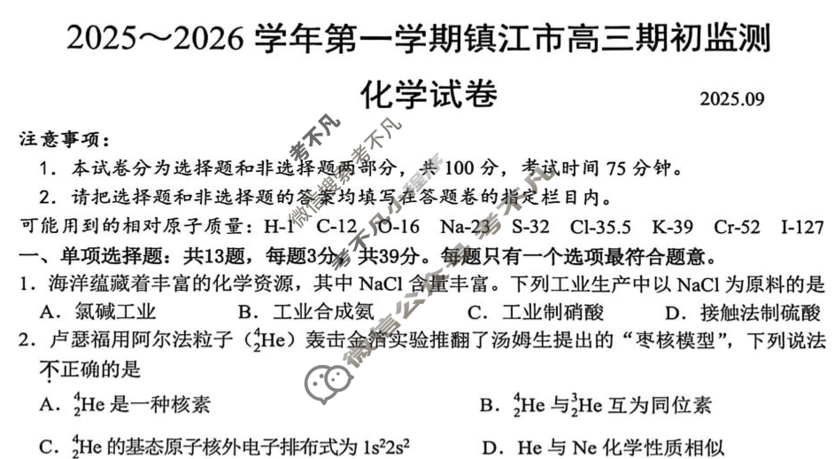 2025-2026学年第一学期镇江市高三期初监测化学试题
