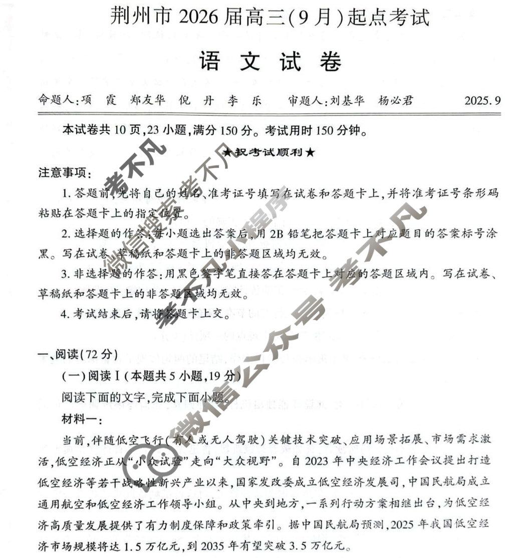 荆州市2026届高三(9月)起点考试语文试题