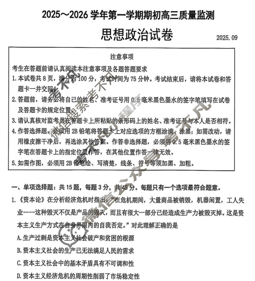 2025-2026学年第一学期镇江市高三期初监测政治试题