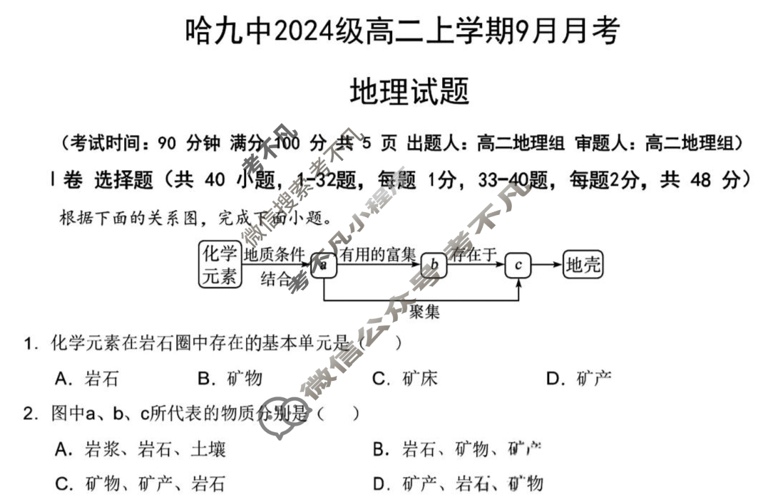 哈九中2024级高二上学期9月月考地理试题