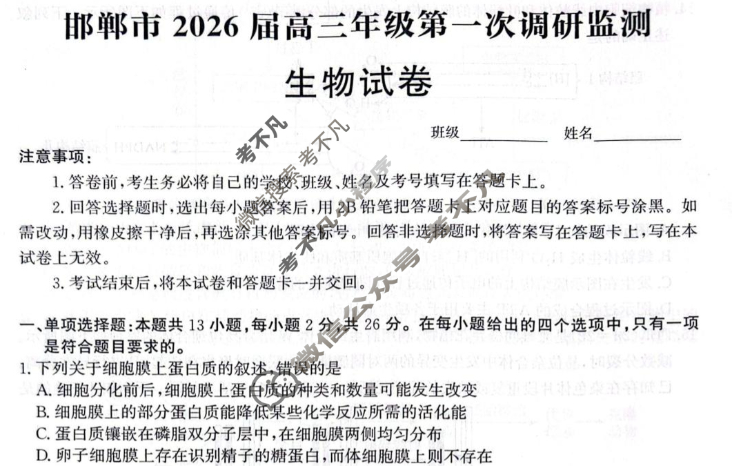 邯郸市2026届高三年级第一次调研监测生物试题