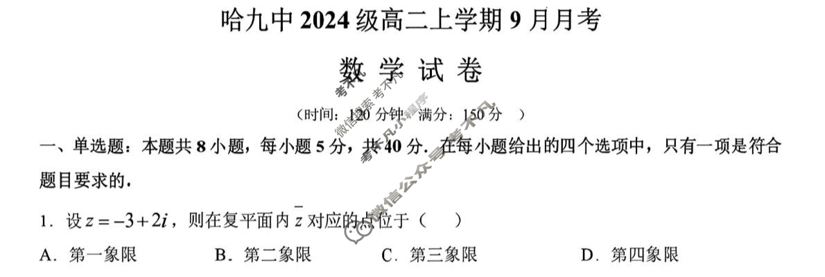 哈九中2024级高二上学期9月月考数学试题