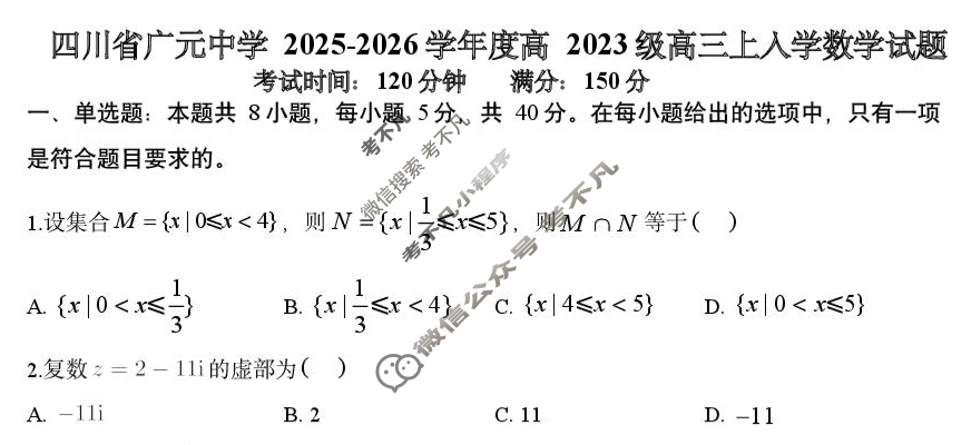 广元中学2025-2026学年度高2023级高三上入学考试数学试题