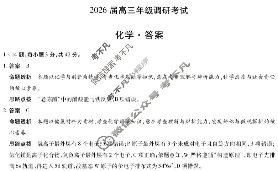 [天一大联考]河南省2026届高三年级调研考试化学答案