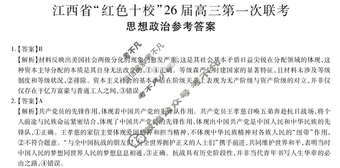 [上进联考]江西省“红色十校”26届高三第一次联考政治答案