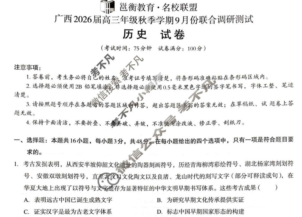 [邕衡教育·名校联盟]广西2026届高三年级秋季学期9月联合调研测试历史试题