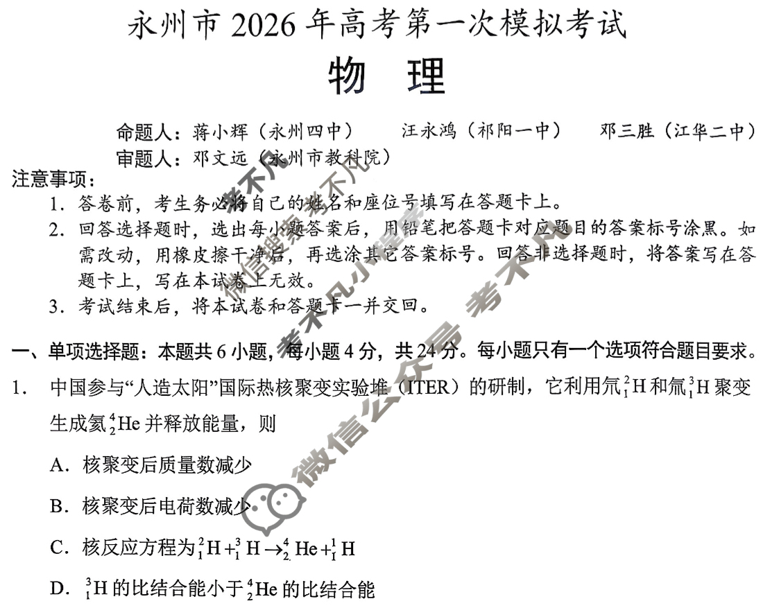 [永州一模]永州市2026年高考第一次模拟考试物理试题
