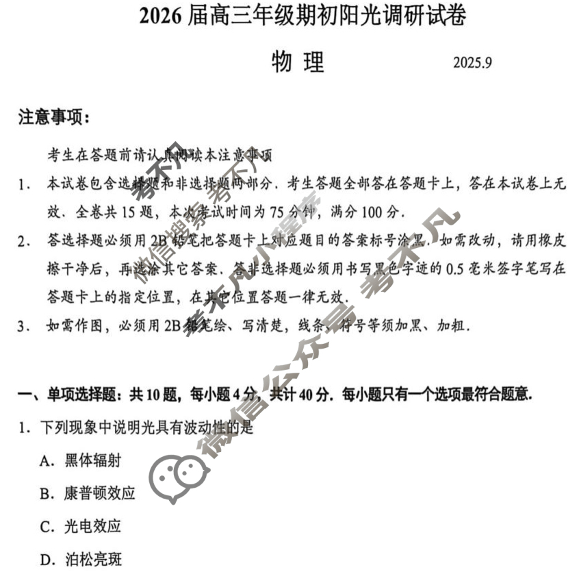 江苏省2026届高三年级期初阳光调研(9月)物理试题