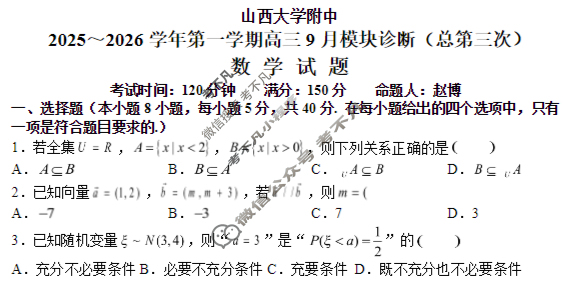 山西大学附中2025-2026学年上学期高三9月模块诊断(总第三次)数学试题