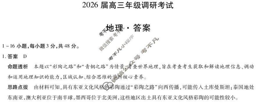 [天一大联考]河南省2026届高三年级调研考试地理答案