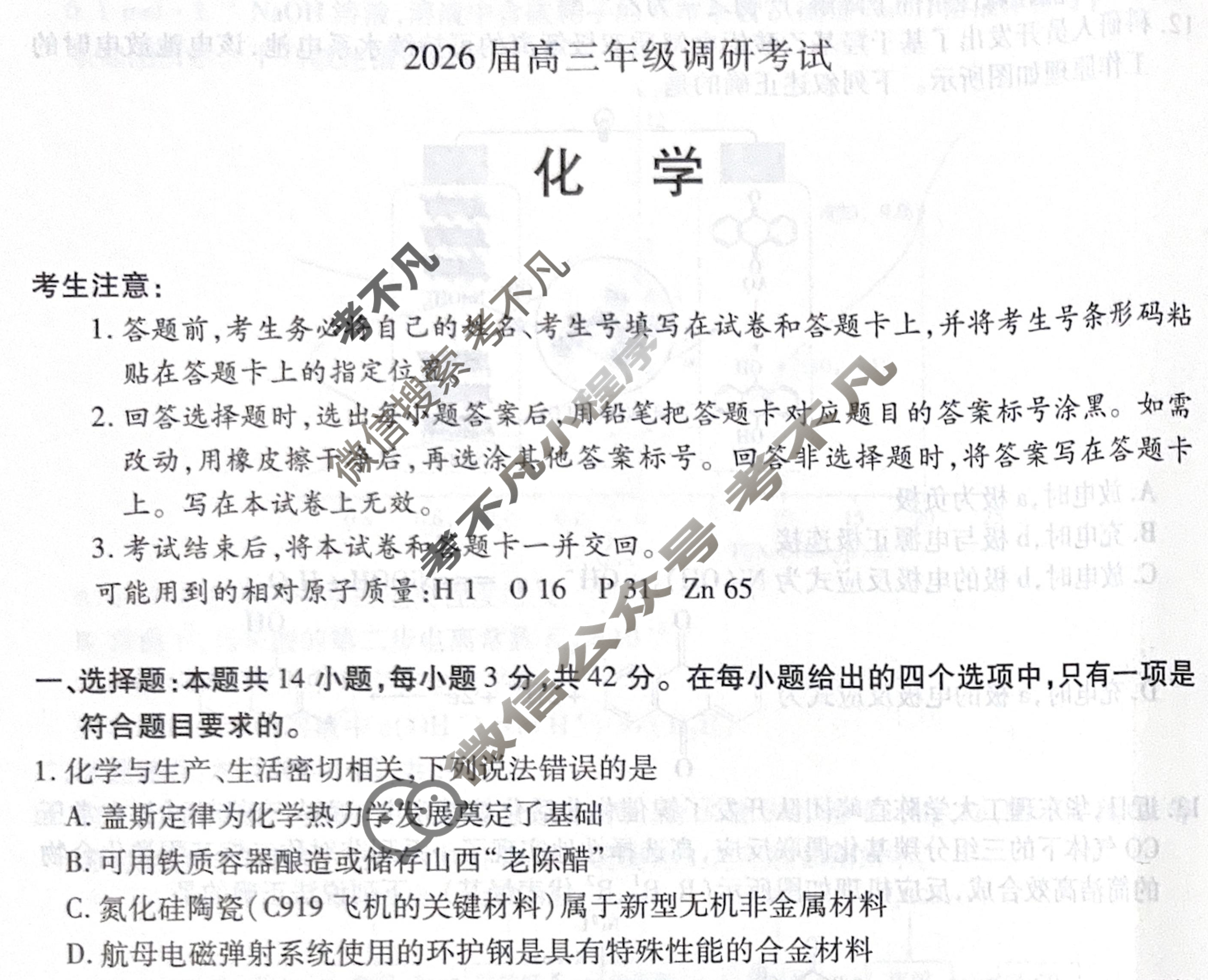 [天一大联考]河南省2026届高三年级调研考试化学试题