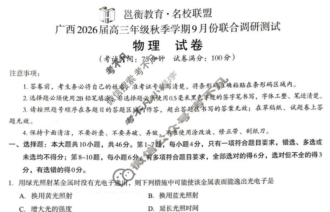 [邕衡教育·名校联盟]广西2026届高三年级秋季学期9月联合调研测试物理试题