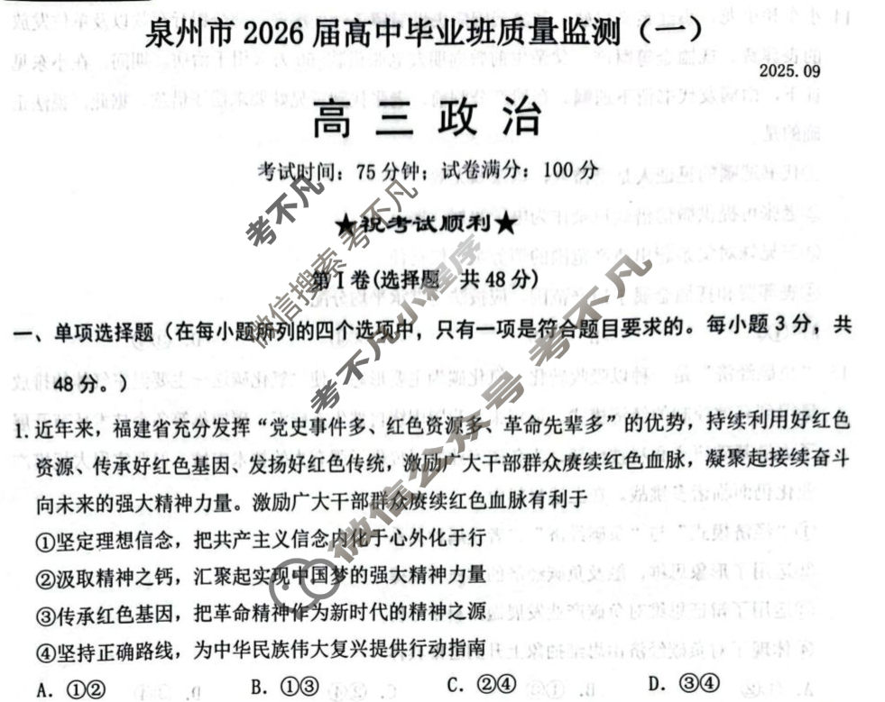 [泉州一模]泉州市2026届高中毕业班质量监测(一)(2025.09)政治试题