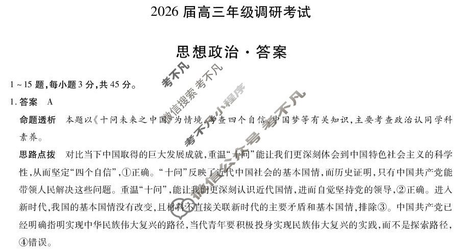 [天一大联考]河南省2026届高三年级调研考试政治答案