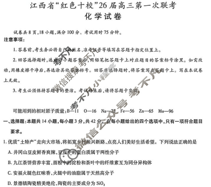 [上进联考]江西省“红色十校”26届高三第一次联考化学试题