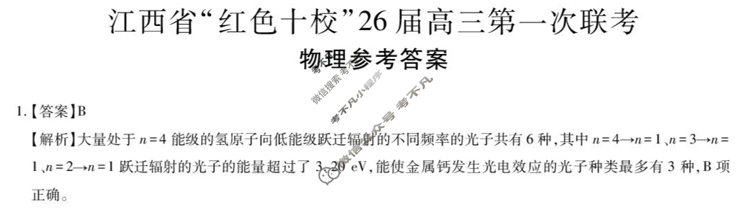 [上进联考]江西省“红色十校”26届高三第一次联考物理答案