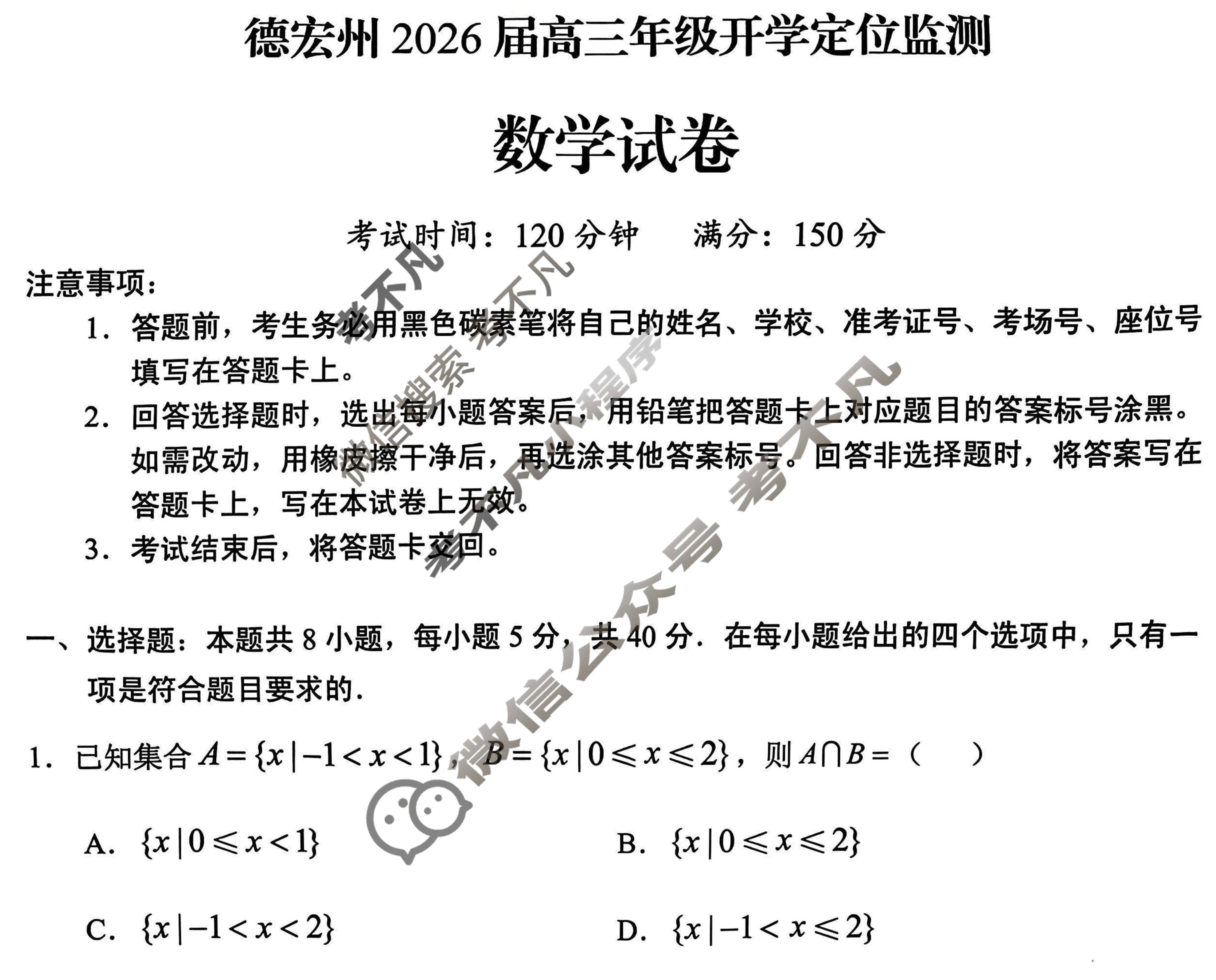 德宏州2026届高三年级开学定位监测数学试题