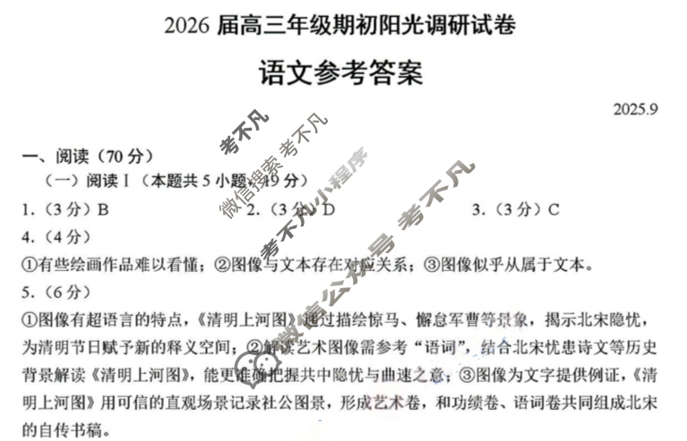 江苏省2026届高三年级期初阳光调研(9月)语文答案 江苏省2026届高三年级期初阳光调研(9月)语文答案
