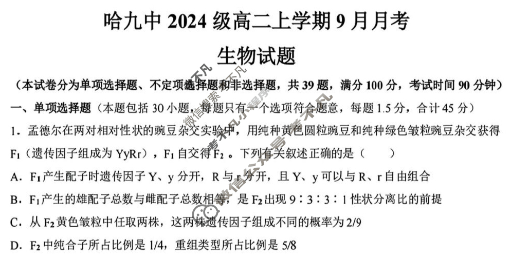 哈九中2024级高二上学期9月月考生物试题