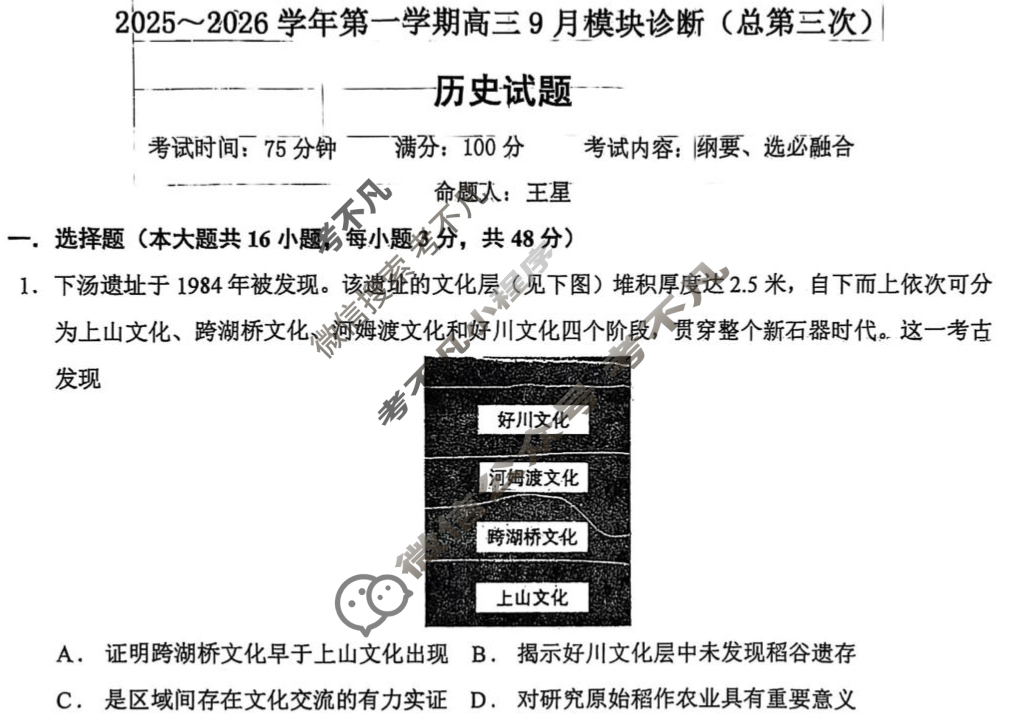 山西大学附中2025-2026学年上学期高三9月模块诊断(总第三次)历史试题