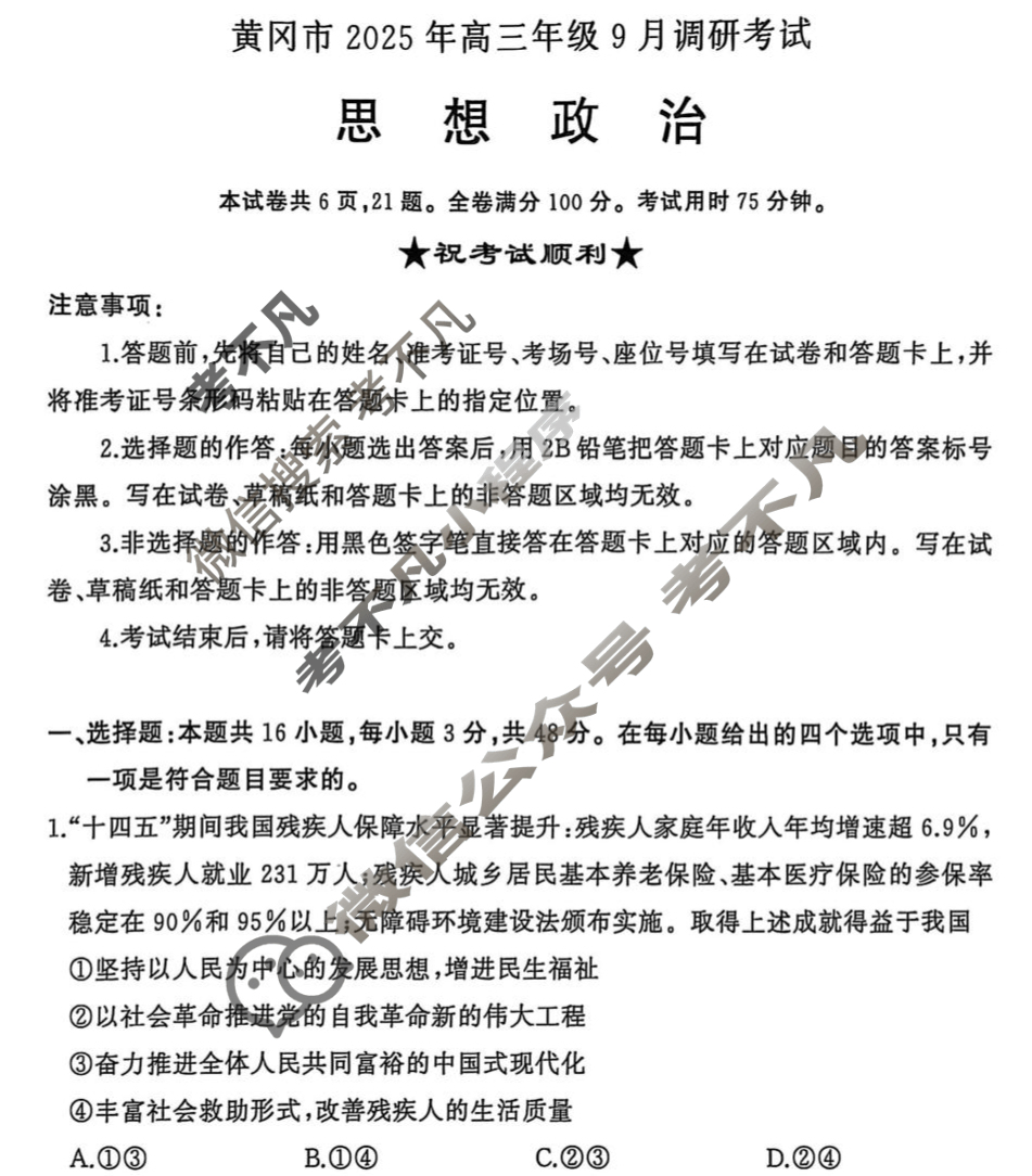 黄冈市2025年高三年级9月调研考试政治试题