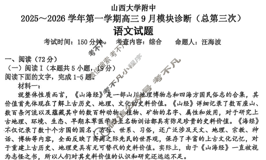山西大学附中2025-2026学年上学期高三9月模块诊断(总第三次)语文试题